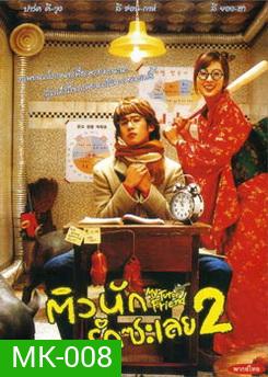 MY TUTOR FRIEND ติวนัก รักซะเลย 2