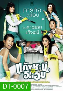 Metrosexual แก๊งชะนีกับอีแอบ