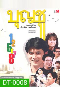 Boonchu บุญชู สระอูย้าวยาว Limited Edition ภาค 1-8