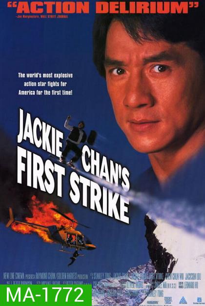 Police Story 4 First Strike (1996) วิ่งสู้ฟัด ภาค 4