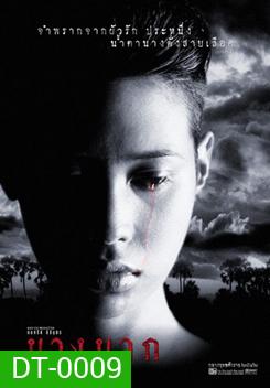 นางนาก Nang Nak {1999}