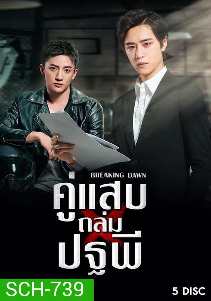 Breaking Dawn (2019) คู่แสบถล่มปฐพี ( 24 ตอนจบ )