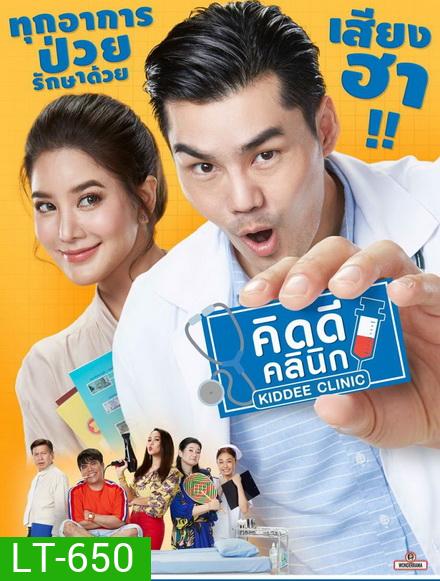 คิดดีคลินิก (EP.1-26 จบ) (PPTV)