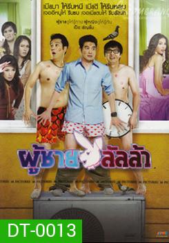 Lulla Man ผู้ชายลัลล้า