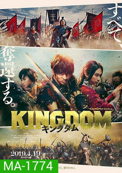 Kingdom The Movie Kingudamu สงครามบัลลังก์ผงาดจิ๋นซี
