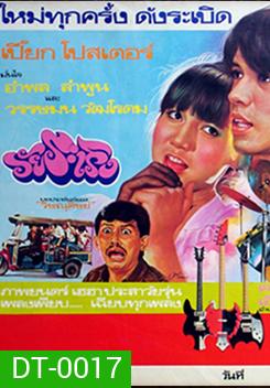วัยระเริง