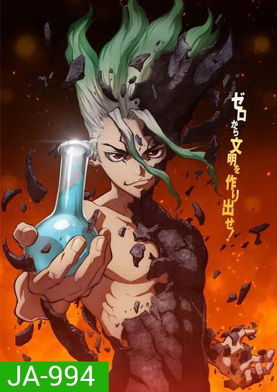 Dr. Stone ภาค 1 (1-24 END)