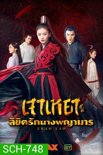 Zhao Yao เจาเหยา ลิขิตรักนางพญามาร/จอมมารโลกต้องจำ (Ep.1-55/End)