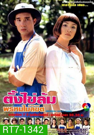 ตั้งไข่ล้ม พรหมไม่ลิขิต (2542) (ดนุพร ปุณณกันต์,สุวนันท์ คงยิ่ง)