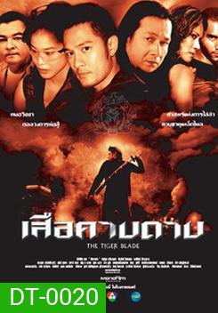 เสือคาบดาบ The Tiger Blade
