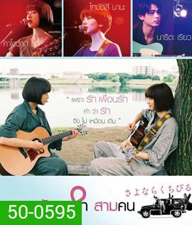Farewell Song (2019) เพลงรักเราสามคน