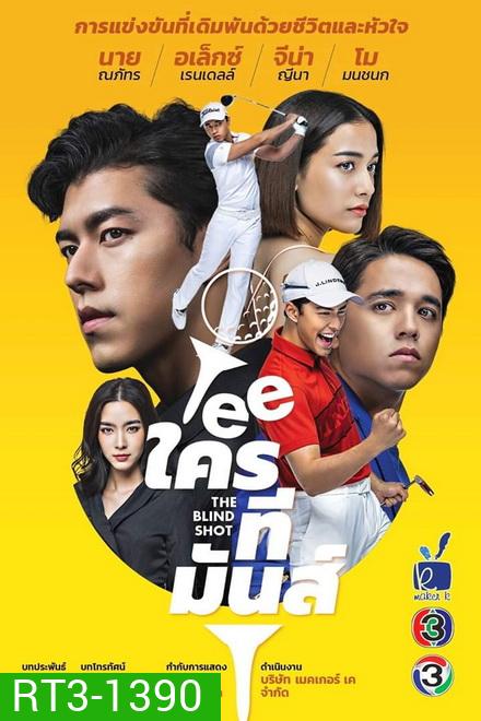 TEEใครทีมันส์ ( EP.1-14 จบ )