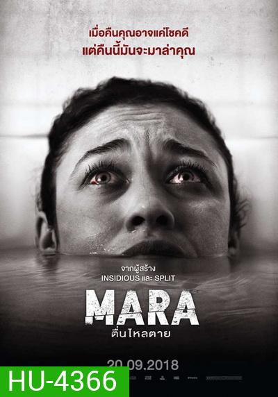 MARA มาร่า ตื่นไหลตาย