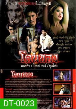 โดนของ : มนต์ดำ ไสยศาสตร์ คุณไสย