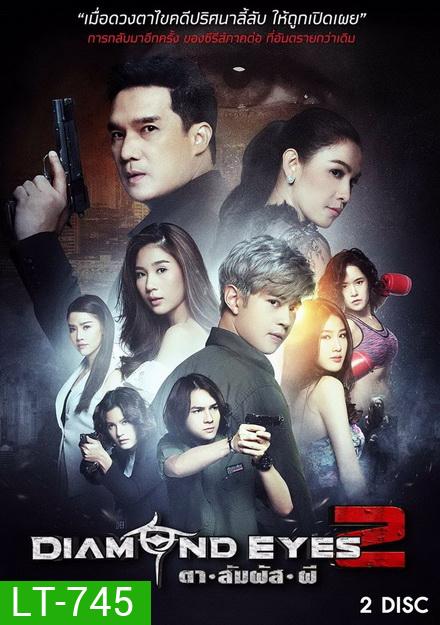 DIAMOND EYES 2 ตาสัมผัสผี 2 (6 ตอนจบ)