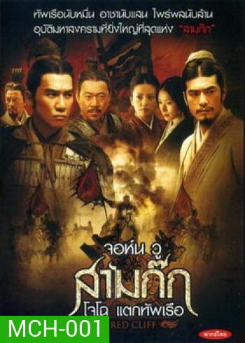 Red Cliff (2008) สามก๊ก โจโฉแตกทัพเรือ