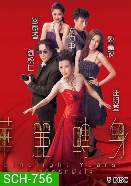 Limelight Years (2015) อดีตรักฝังใจ (TVB)