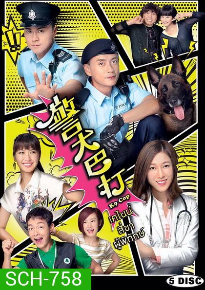 K9 Cop (TVB) (2016) เคไนน์ สี่ขาผู้พิทักษ์ (Ep. 1-20 End)