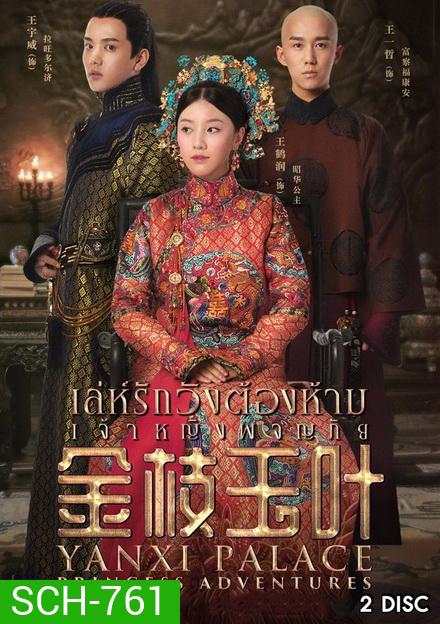 Yanxi Palace: Princess Adventures เล่ห์รักวังต้องห้าม เจ้าหญิงผจญภัย (2019)
