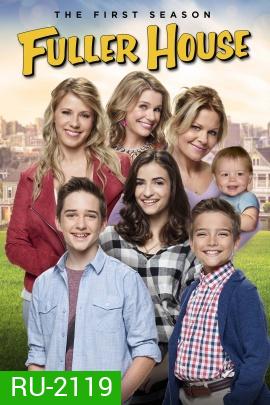 Fuller House Season 1 ( EP1-13 END )