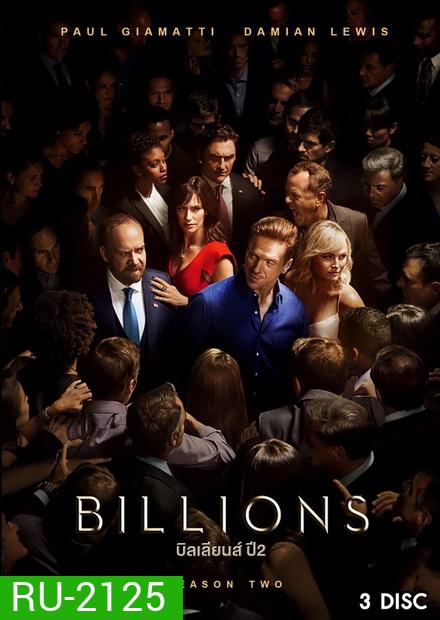 Billions Season 2 (2017) บิลเลียนส์ หักเหลี่ยมเงินล้าน ( 12 ตอนจบ )