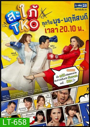 Bride in Disguise (2019) สะใภ้ TKO (ตอนที่ 1-20 จบ) (ช่อง Gmm25)