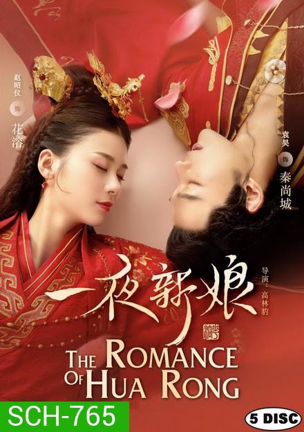 The Romance of Hua Rong 1 ฮัวหรง ลิขิตรักเจ้าสาวโจรสลัด 1 (24 ตอนจบ)