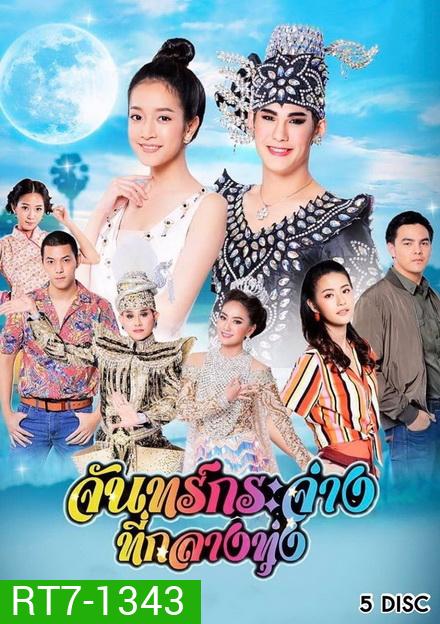 จันทร์กระจ่างที่กลางทุ่ง ( ตอนที่ 1-31 จบ )