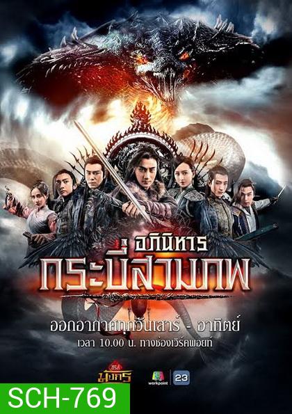 อภินิหารกระบี่สามภพ (EP.1-64 END) (Workpoint)