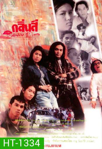 ART FUNDAMENTAL (2539) กลิ่นสีและทีแปรง