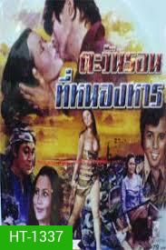ตะวันรอนที่หนองหาน (2517)