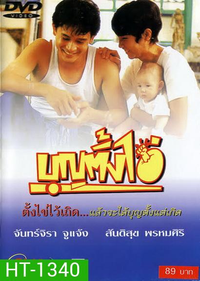 บุญตั้งไข่ Bun Tang Khai ( 2535 )