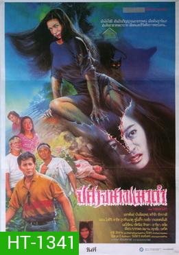 ปีศาจนางแมวดำ (2534)