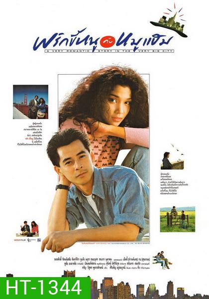 พริกขี้หนูกับหมูแฮม A Very Romantic Story in the Very Big City ( 2532 )