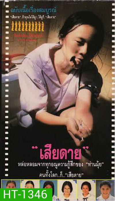 Daughter (2537) เสียดาย
