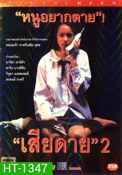เสียดาย 2 Daughter 2 ( 2539 )
