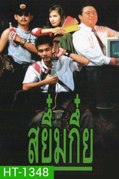 Sayumkui (2534) สยึ๋มกึ๋ย