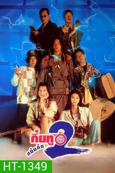 กึ๋ยทู สยึมกึ๋ย 2 Sayumkui 2 ( 2538 )