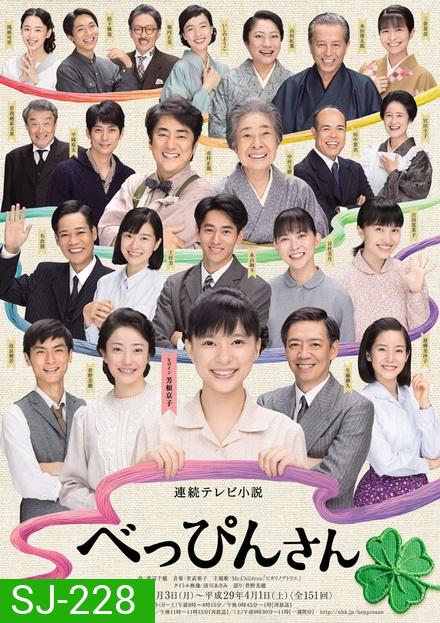 Beppin-san สาวน้อยหัวใจถักร้อย 2016 ( ep 1-151 จบ )