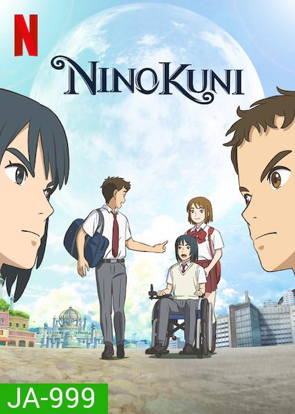 Ni no Kuni (2019) นิ โนะ คุนิ ศึกพิภพคู่ขนาน