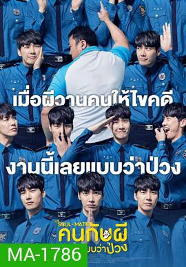 The Soul-Mate (2018) คนกับผี คู่เเสบแบบว่าป่วง