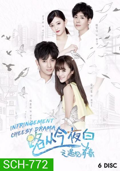 Infringement Cheesy Drama (2017) ระบายรักในวัยฝัน (ตอนที่ 1-32 จบ)