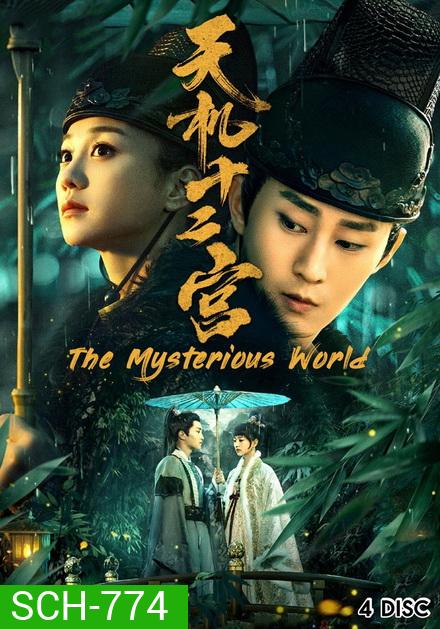 The Mysterious World 12 วังเทพลึกลับ (ตอนที่ 1-24 จบ)