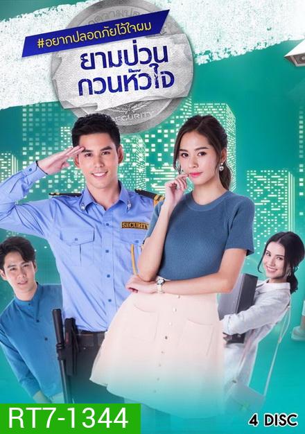 ยามป่วนกวนหัวใจ (21 ตอนจบ)