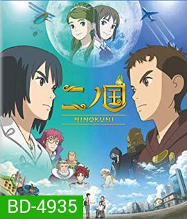 Ni no Kuni (2019) นิ โนะ คุนิ ศึกพิภพคู่ขนาน