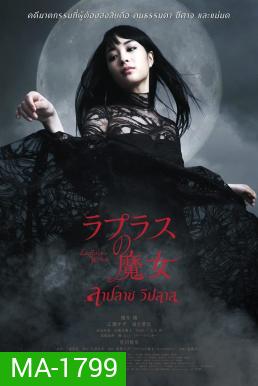 Laplace's Witch ลาปลาซ วิปลาส (2018)