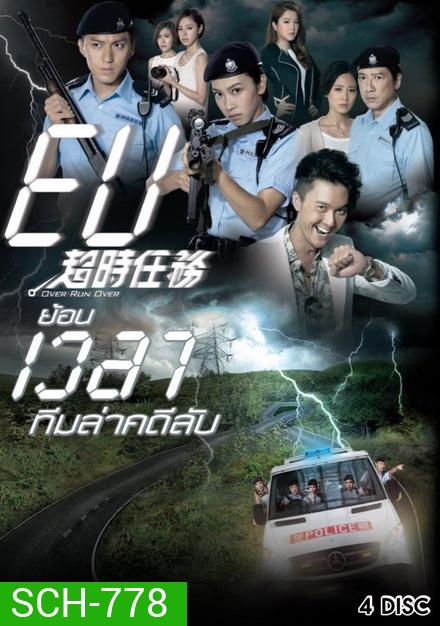 Over Run Over (2016) ย้อนเวลาทีมล่าคดีลับ (Ep. 1-22 End) (TVB)