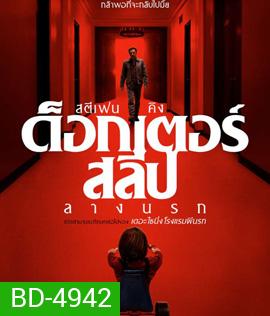 Doctor Sleep (2019) ลางนรก