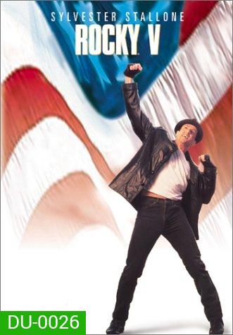 Rocky V ร็อคกี้ 5 หัวใจไม่ยอมสยบ