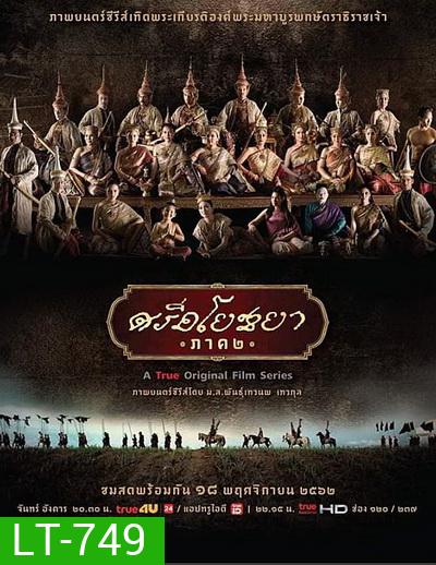 ศรีอโยธยา ภาค ๒ (EP.1-20 จบ)